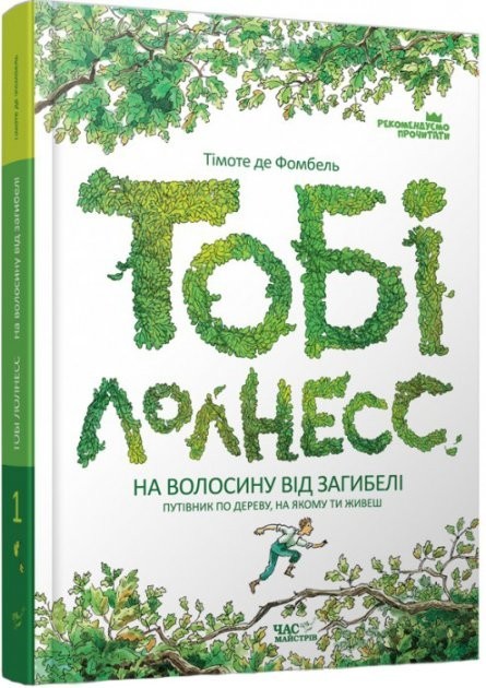 

Тобі Лолнесс. Том 1. На волосину від загибелі - Тімоте де Фомбель