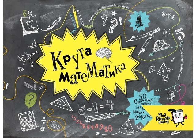 

Крута математика. Трейсі Янґ і Кейті Г’юветт