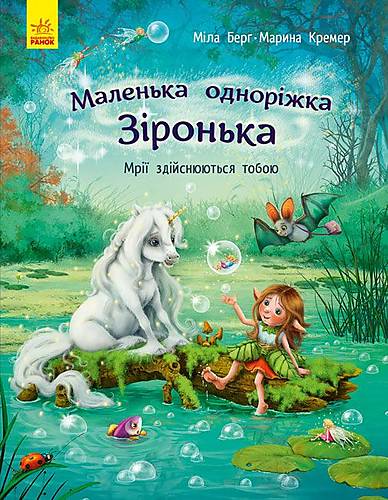 

Книга "Маленька однорожка Зірочка: Мрії збуваються тобою" український Ранок (С1257003У) Ранок (С1257003У)