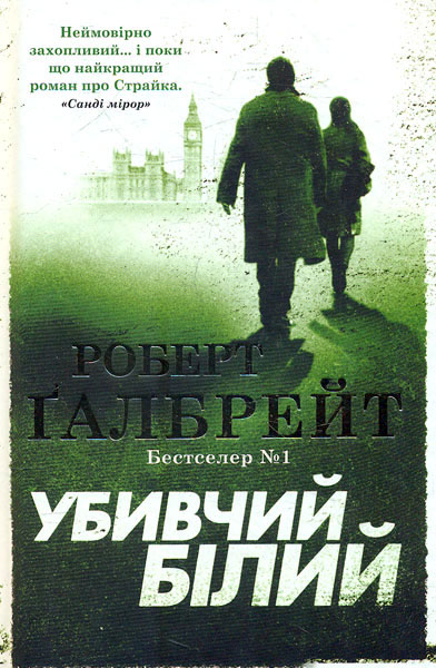 

Убивчий білий : Роман