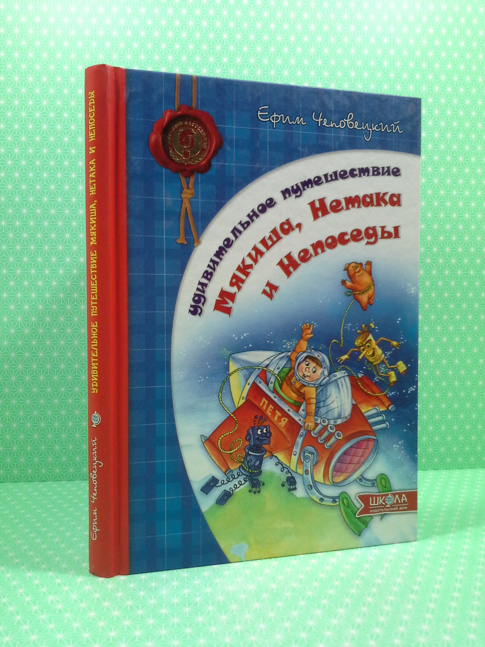 Удивительное путешествие Мякиша, Нетака и Непоседы. Ефим Чеповецкий, Школа