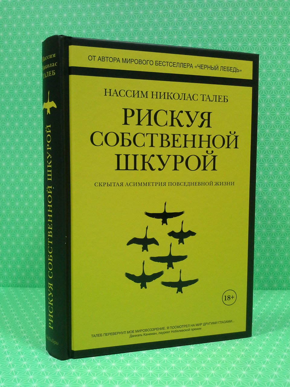 

Рискуя собственной шкурой. Скрытая асимметрия повседневной жизни. Нассим Николас Талеб, КоЛибри