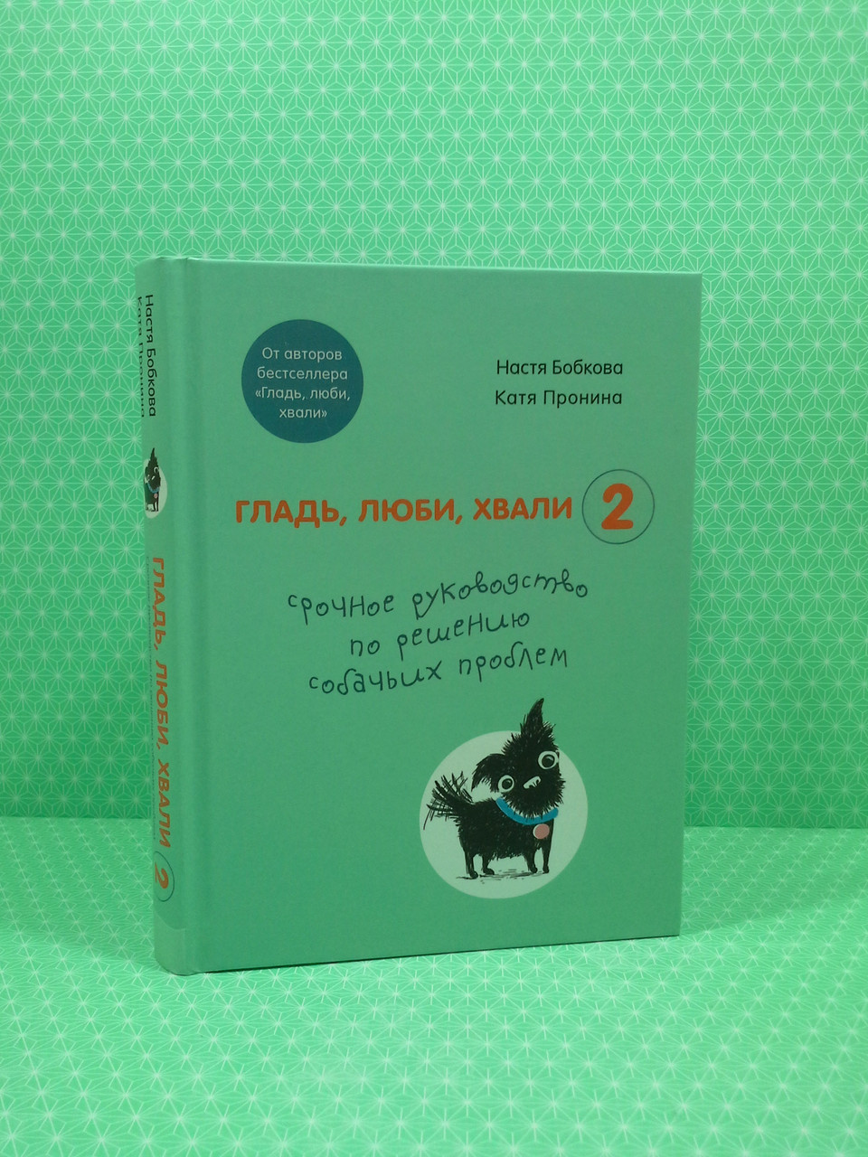 

Гладь, люби, хвали 2. Срочное руководство по решению собачьих проблем. Настя Бобкова, Катя Пронина, Форс