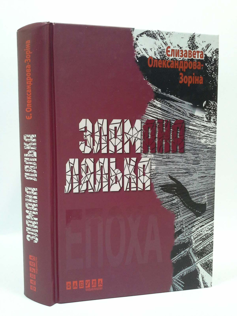 

Зламана лялька. Єлизавета Олександрова-Зоріна, Фабула