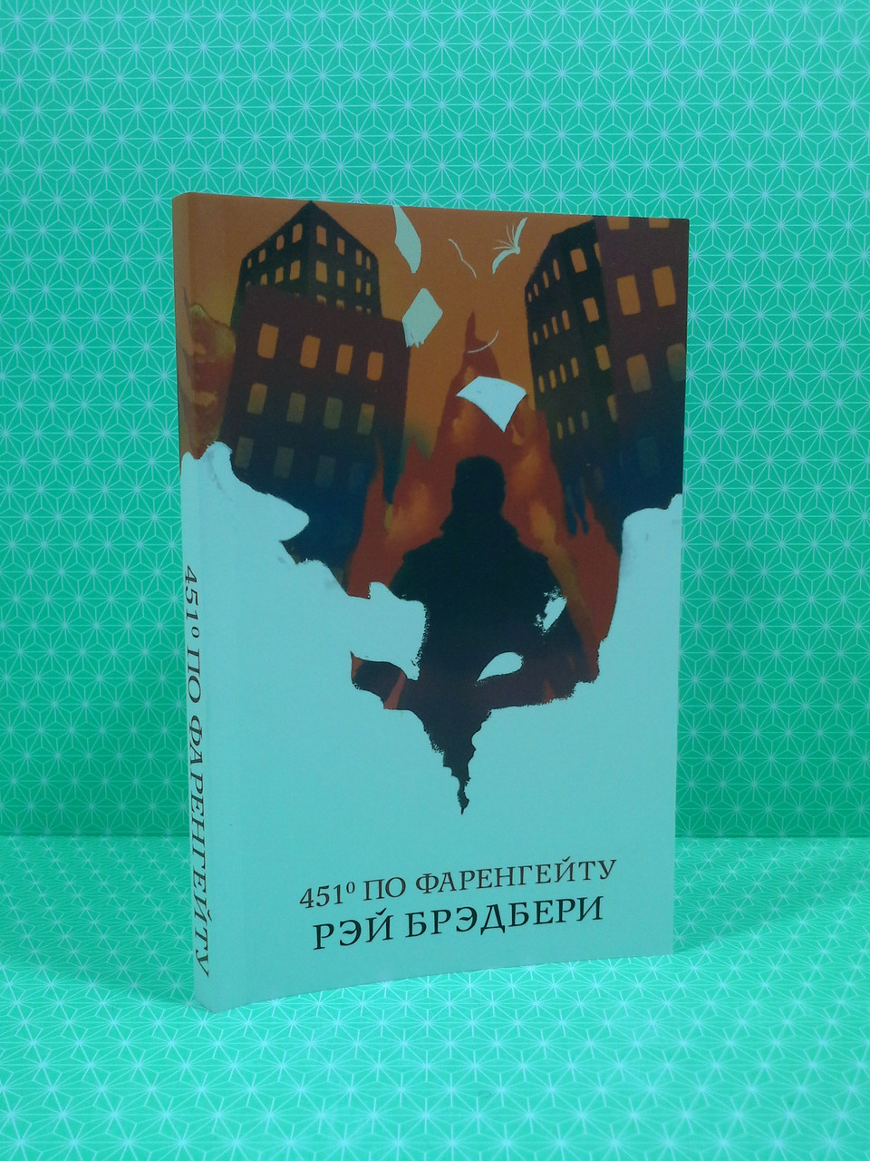 

451' по Фаренгейту. Рэй Брэдбери, Форс