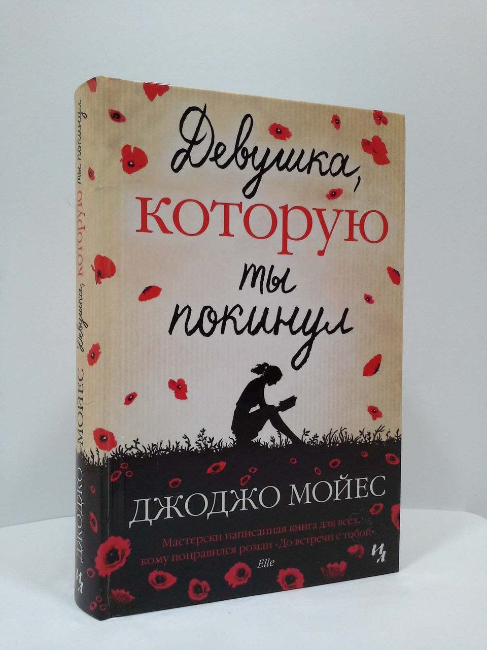 

Девушка, которую ты покинул. Джоджо Мойес, Иностранка