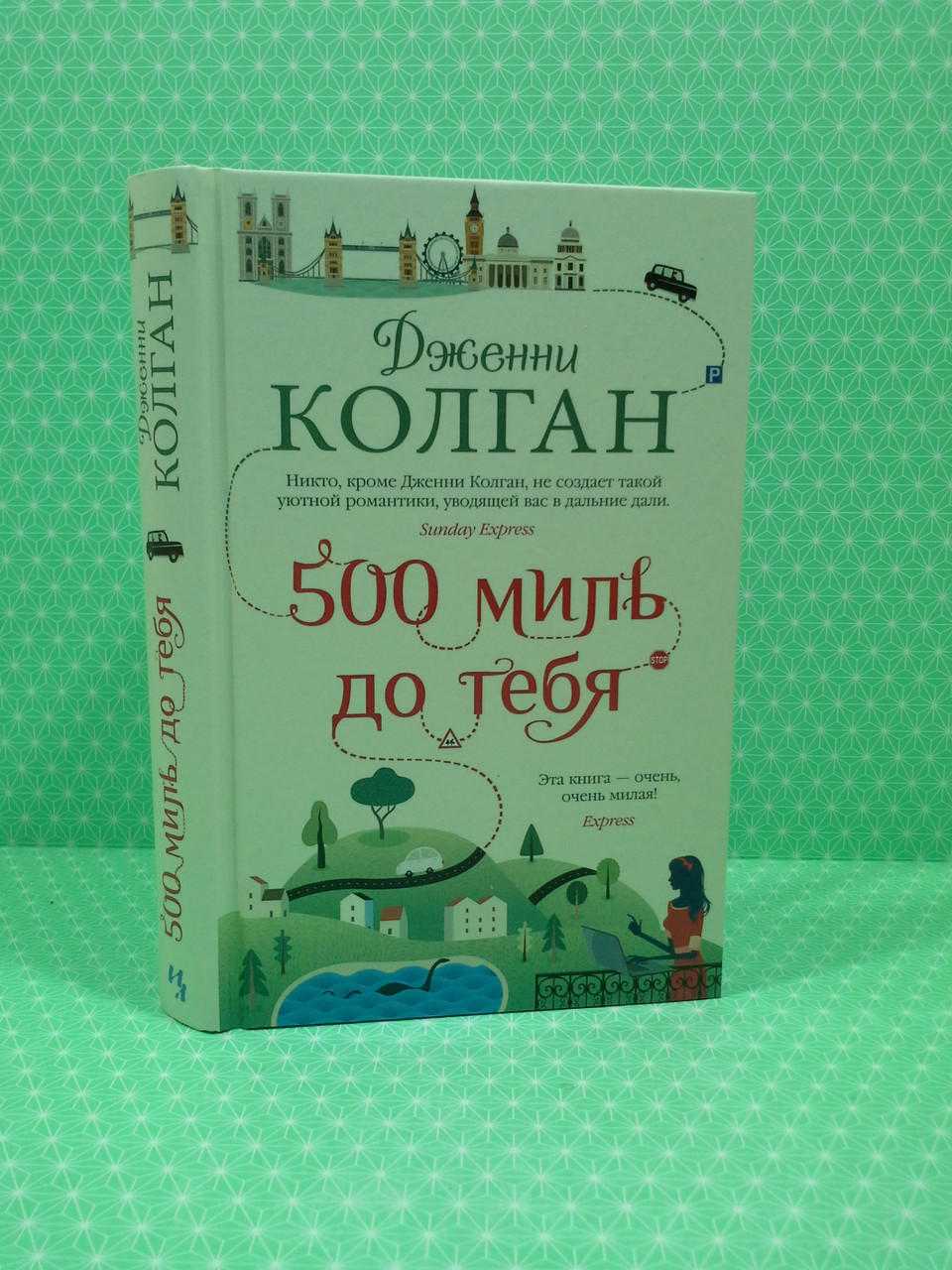 

500 миль до тебя. Дженни Колган, Иностранка