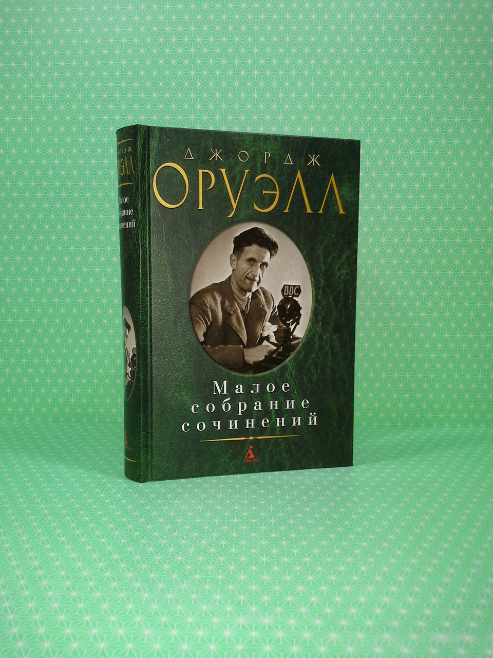 

Малое собрание сочинений. Джордж Оруэлл, Азбука