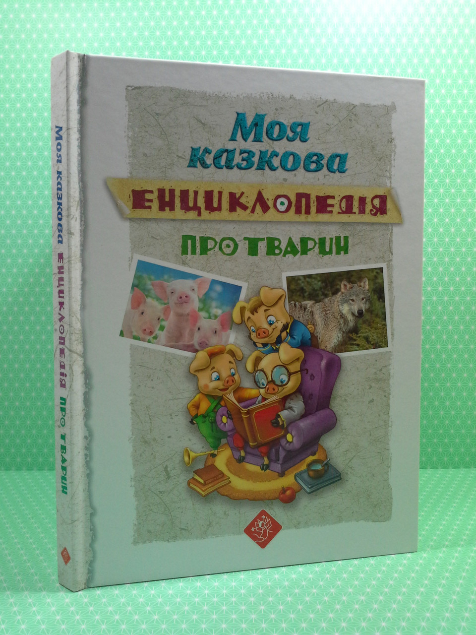 

Моя казкова енциклопедія. Про тварин, АССА