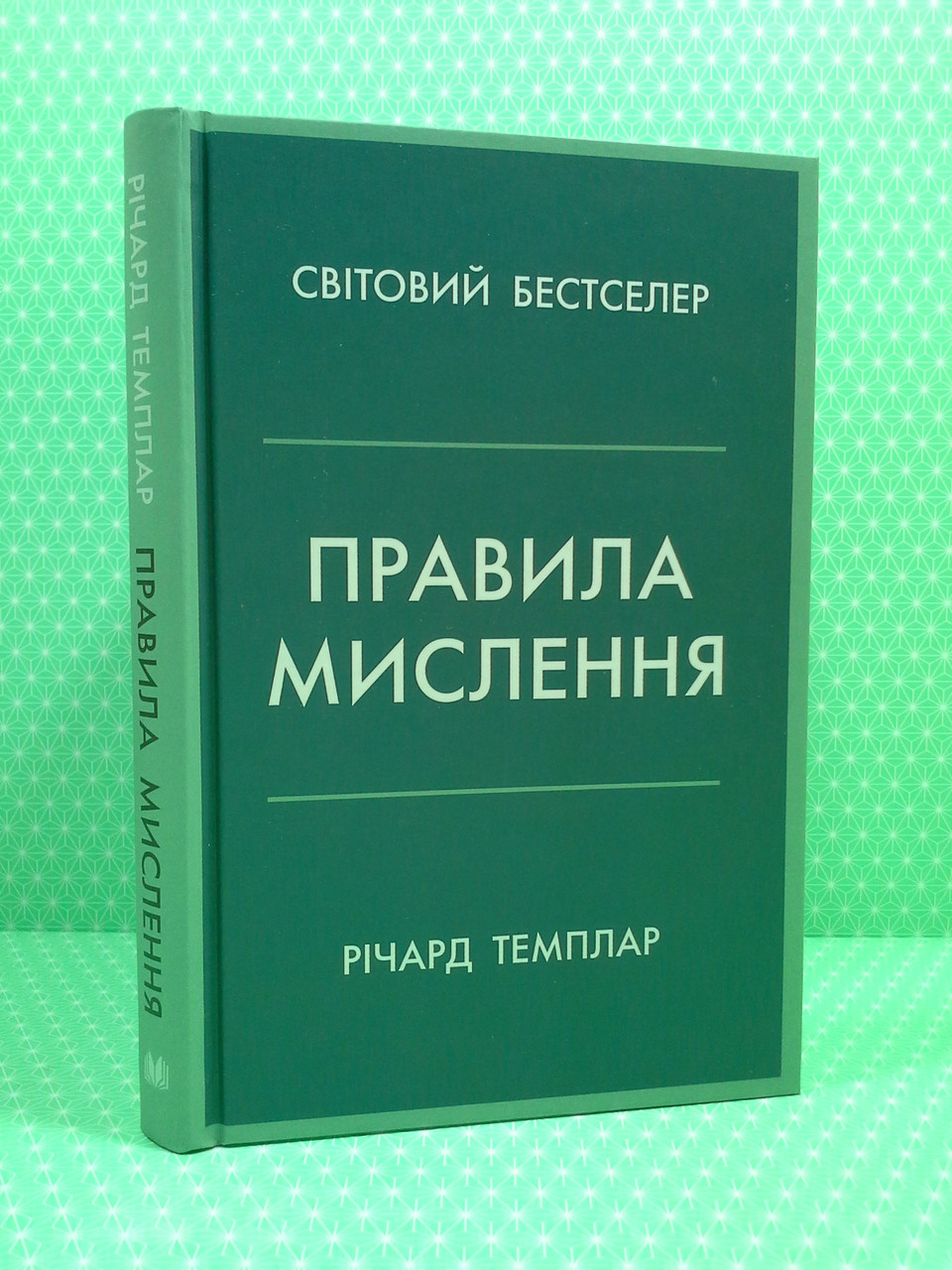 

Правила мислення. Річард Темплар, Км-Букс