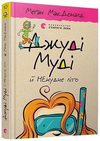 

Джуді Муді й НЕнудне літо. Книга 10 - Меґан МакДоналд