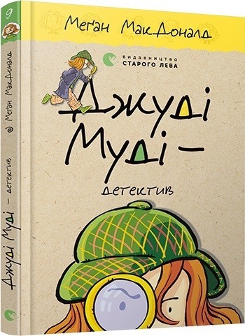 

Джуді Муді - детектив. Книга 9 - Меґан МакДоналд