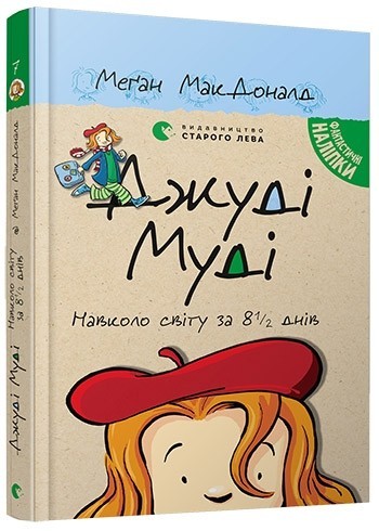 

Джуді Муді навколо світу за 8 1/2 днів. Книга 7 - Меґан МакДоналд
