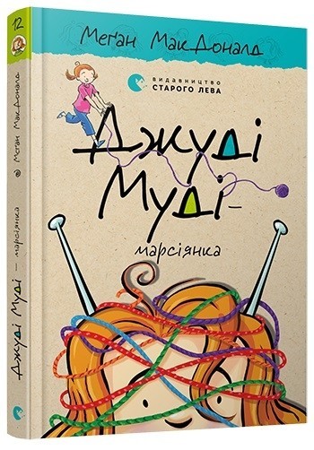 

Джуді Муді — марсіянка. Книга 12 - Меґан МакДоналд