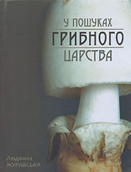 

У пошуках грибного царства