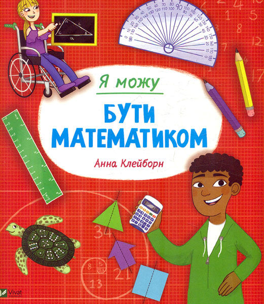

Я можу бути математиком