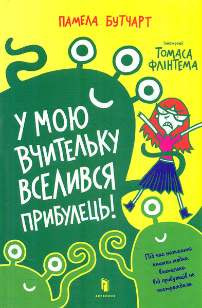 

У мою вчительку вселився прибулець!