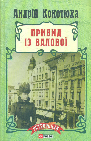 

Привид із Валової: роман (Ретророман)