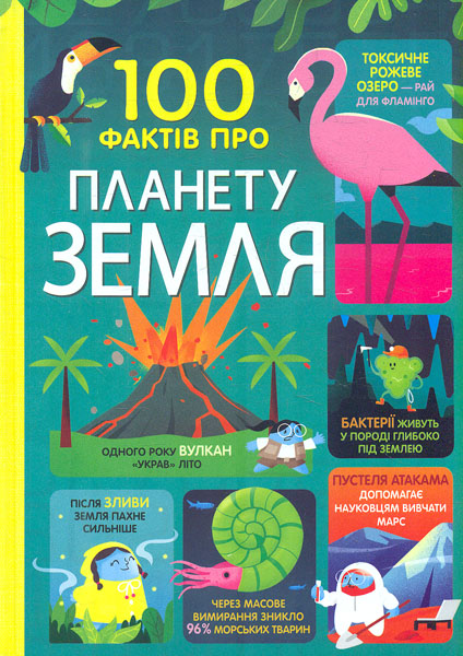 

100 фактів про планету Земля