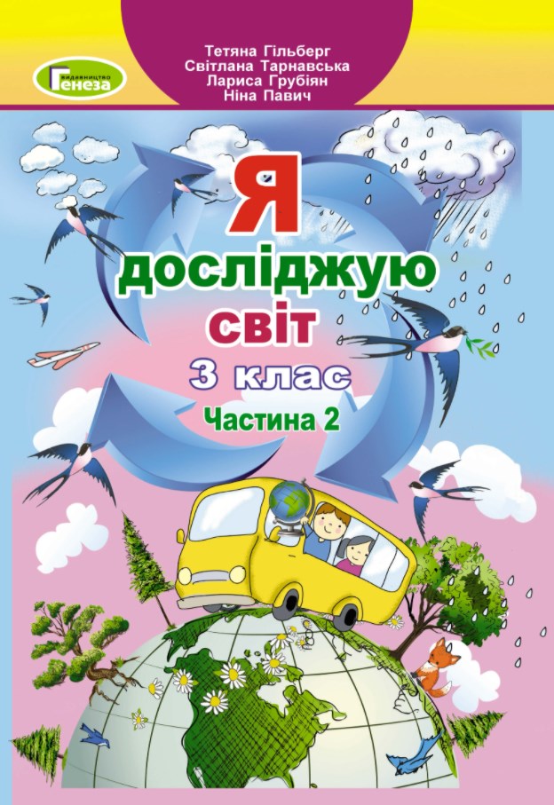 

Я досліджую світ. Підручник для 3 класу Ч2 2021(НУШ)