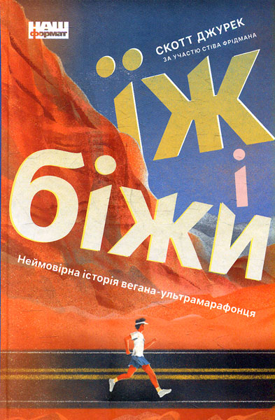 

Їж і біжи. Неймовірна історія вегана-ультрамарафонця