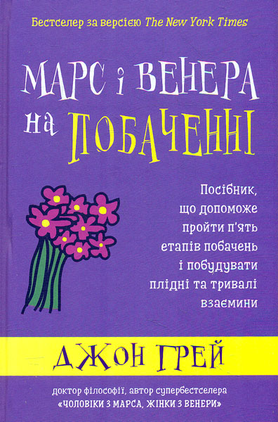 

Марс і Венера на побаченні. Посібник,що допоможе пройти п'ять етапів побачень і побудувати плідні та тривалі взаємини