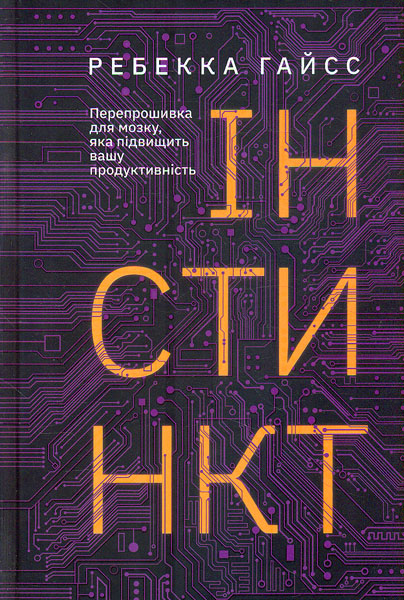 

Інстинкт. Перепрошивка для мозку, яка підвищить вашу продуктивність