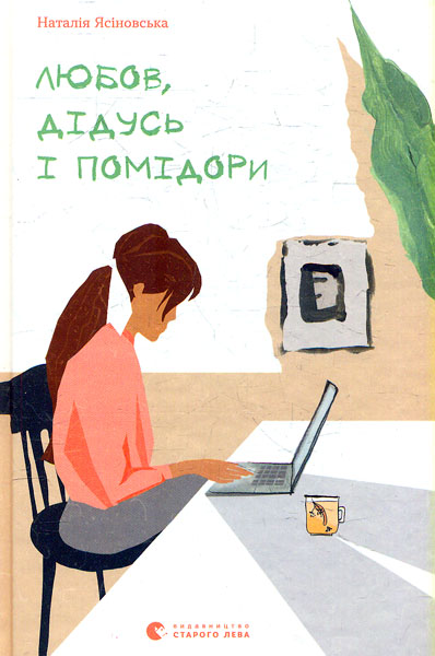 

Любов, дідусь і помідори