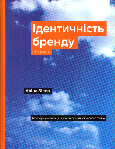 

Ідентичність бренду.Базові рекомендацї щодо створення фірмового стилю