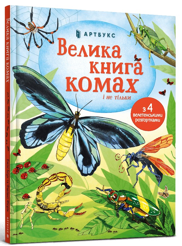 

Велика книга комах і не тільки. (з 4 велетенськими розгортками)