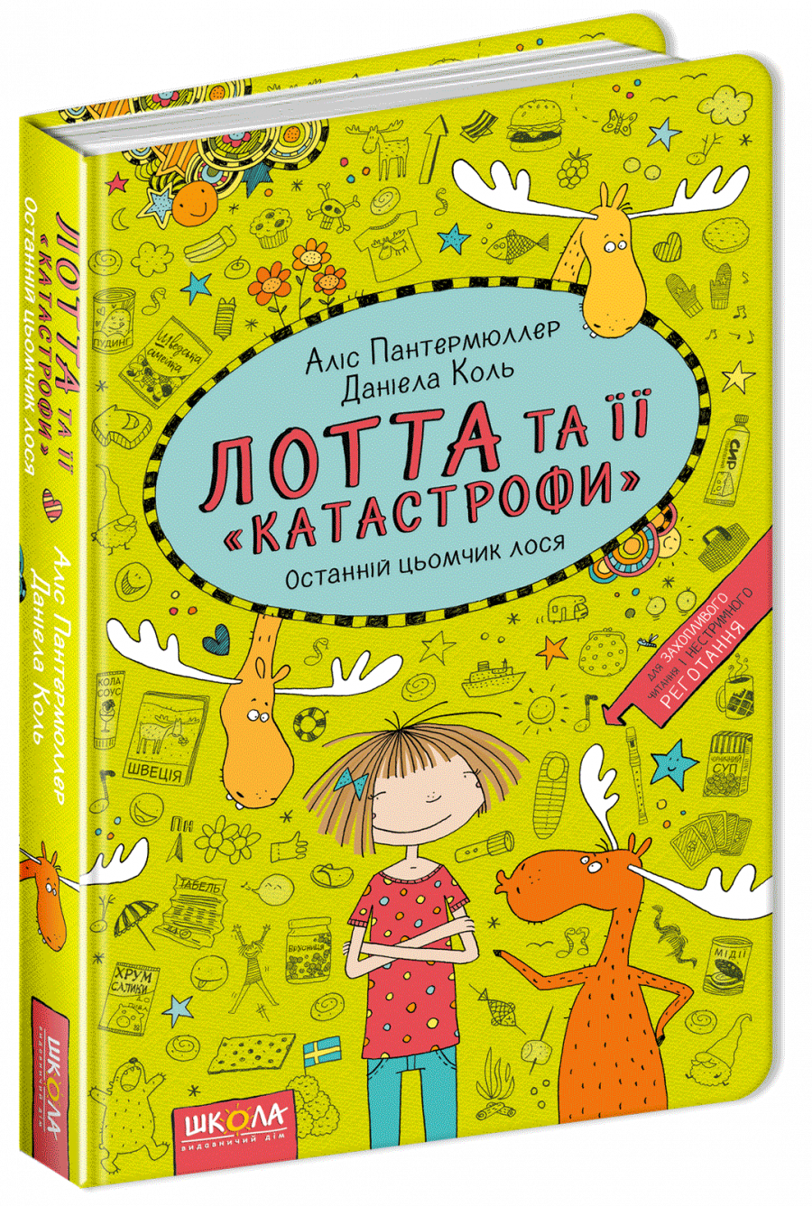 

Лотта та її 'катастрофи'. Останній цьомчик лося ч6