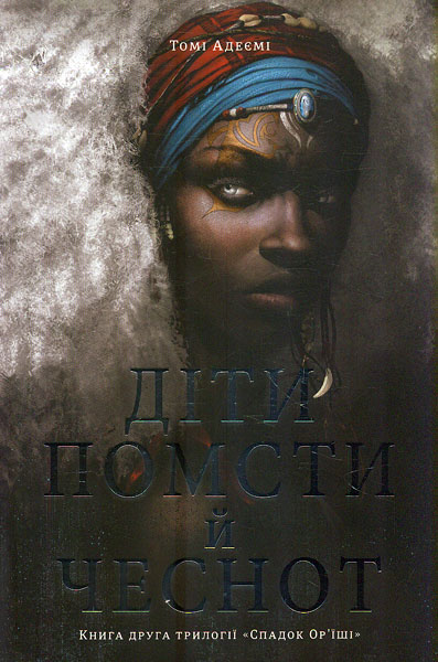 

Діти помсти й чеснот