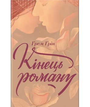 

Кінець роману: роман