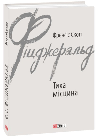 

Тиха місцина