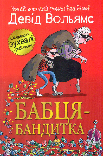

Бабця-бандитка: Роман (м)