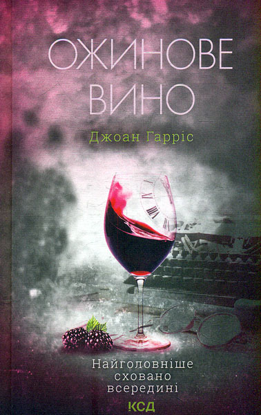

Ожинове вино: роман