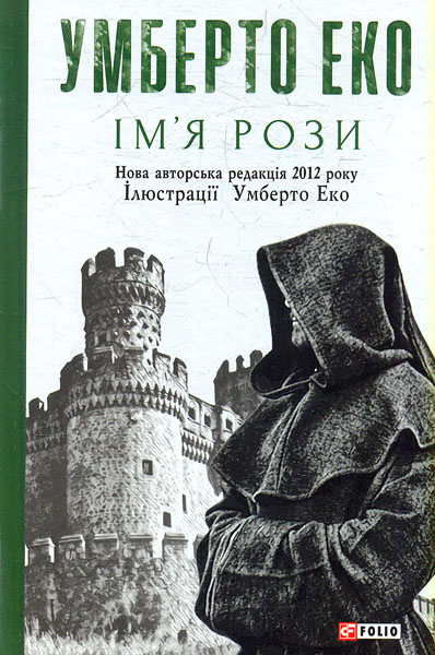 

Ім'я рози. (Зібрання творів У.Еко)