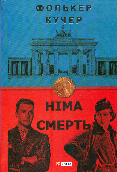 

Німа смерть. (Бест)