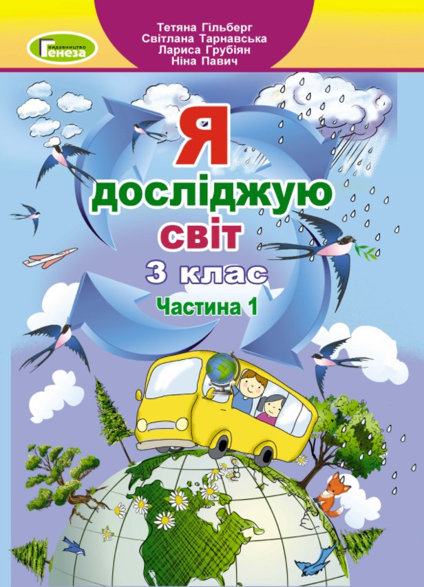 

Я досліджую світ. Підручник для 3 класу Ч1 2021(НУШ)