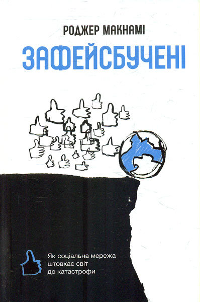 

Зафейсбучені