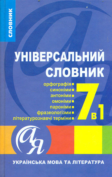 

Універсальний словник 7 в 1. Українська мова та література