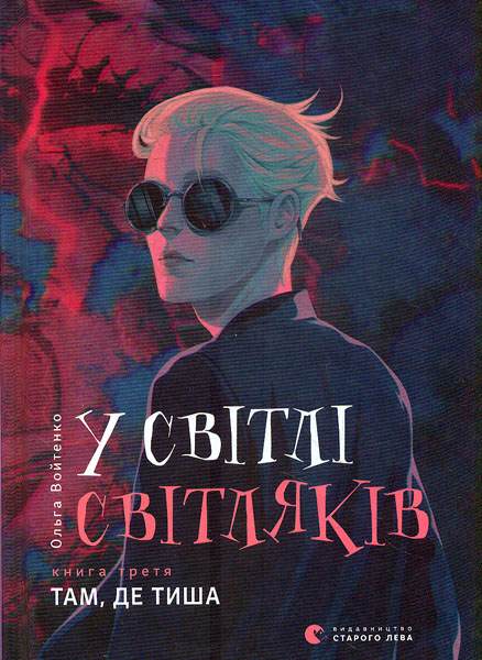 

У світлі світляків. Книга 3. Там, де тиша
