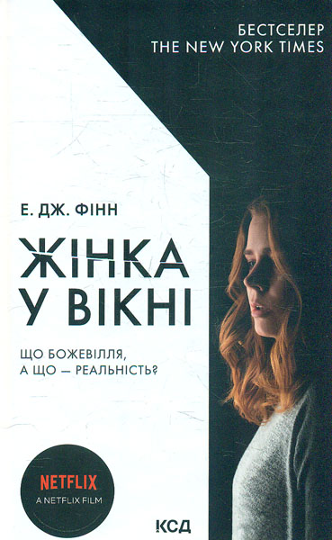 

Жінка у вікні: роман