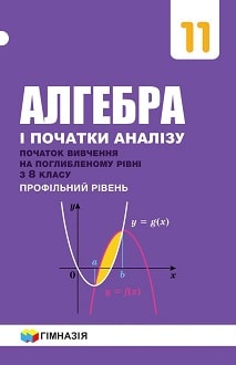 

Алгебра і початки аналізу. Початкок вивч. на поглиб.рівні з 8 кл. Профільний рівень. Підручник для 11 класу.2019 ПОГЛИБЛЕНЕ