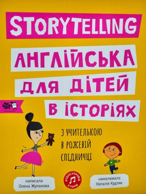 

Storytelling. Англійська для дітей в історіях