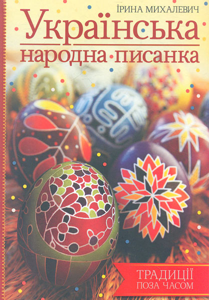 

Українська народна писанка