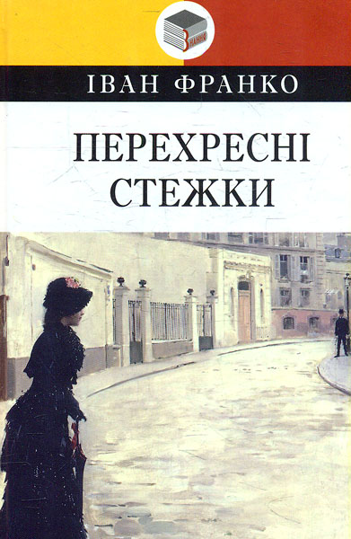 

Перехресні стежки: Повість. (Класна література)