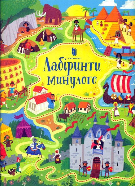 

Лабіринти минулого