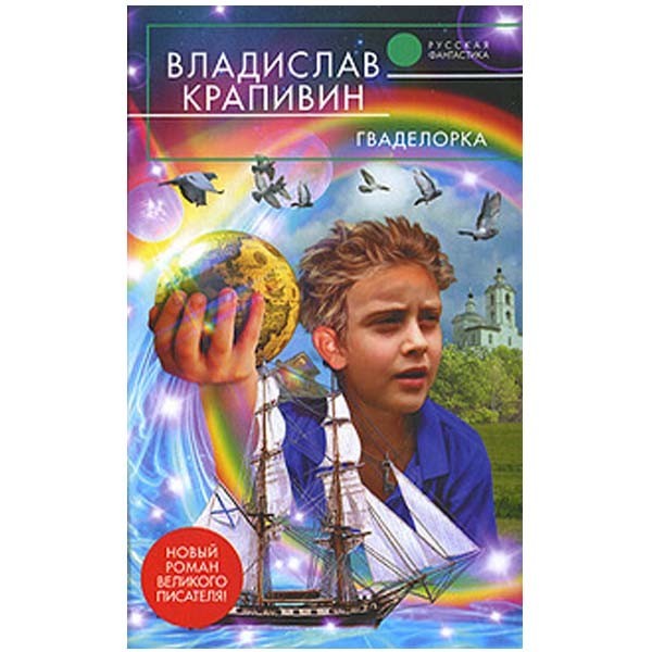 

Гваделорка. Владислав Крапивин