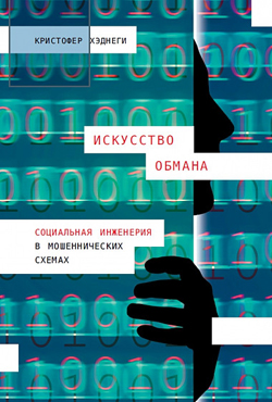 

Искусство обмана. Социальная инженерия в мошеннических схемах